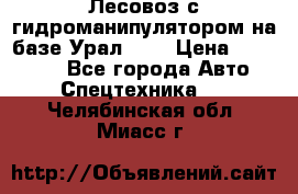 Лесовоз с гидроманипулятором на базе Урал 375 › Цена ­ 600 000 - Все города Авто » Спецтехника   . Челябинская обл.,Миасс г.